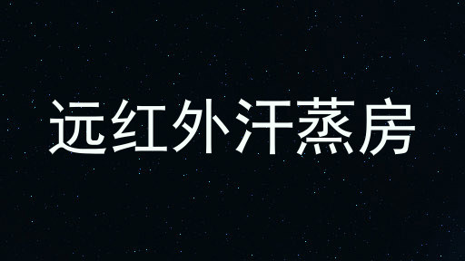 远红外汗蒸房