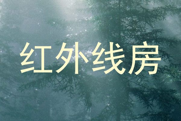 红外线房