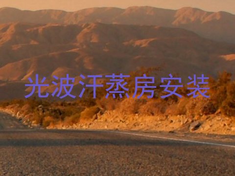 光波汗蒸房安装