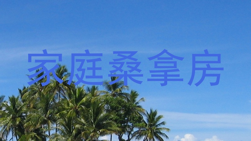 家庭桑拿房
