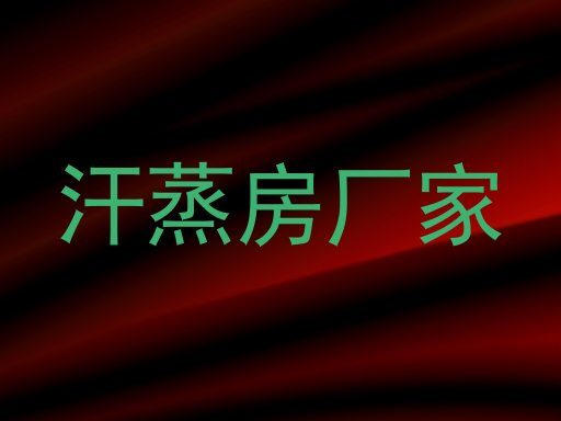 汗蒸房厂家