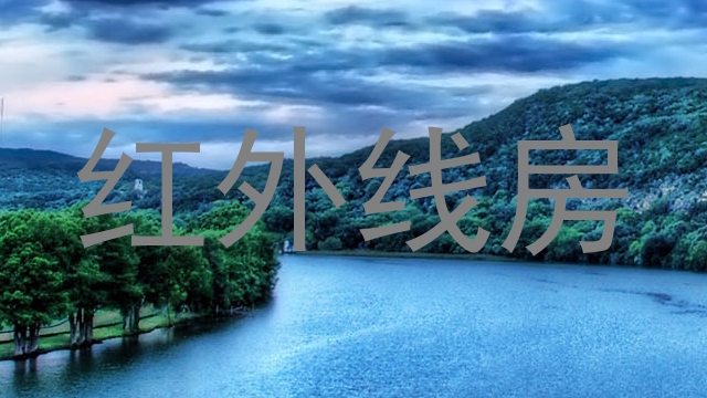 红外线房
