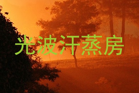 光波汗蒸房