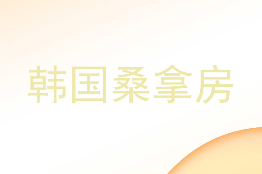 韩国桑拿房
