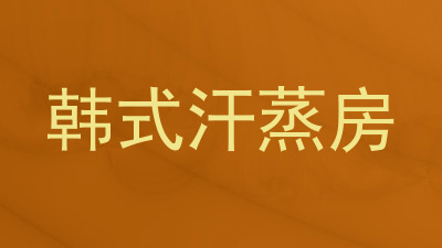 韩式汗蒸房