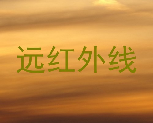 远红外线
