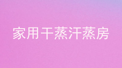 家用干蒸汗蒸房