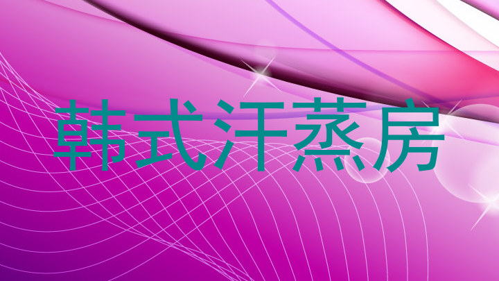 韩式汗蒸房