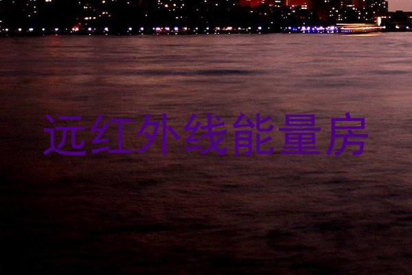 远红外线能量房
