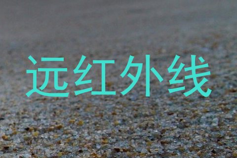 远红外线