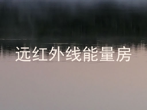 远红外线能量房
