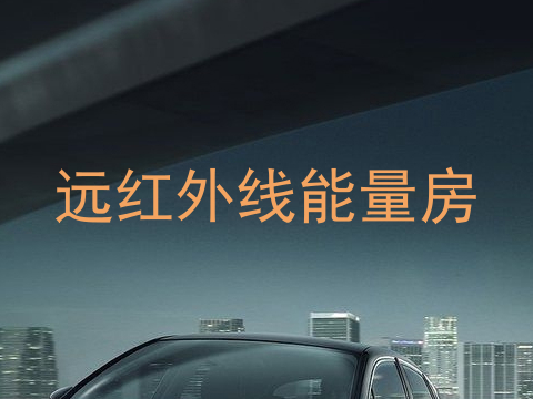 远红外线能量房