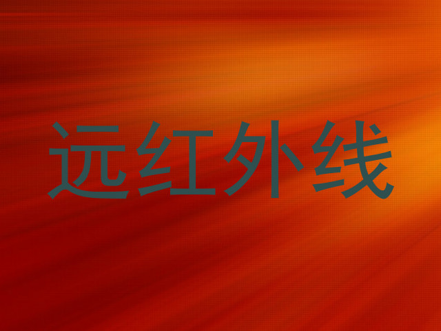 远红外线