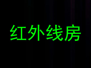 红外线房