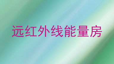 远红外线能量房