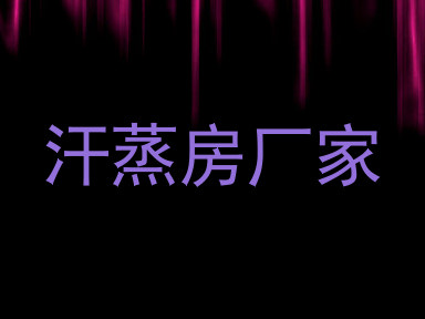 汗蒸房厂家