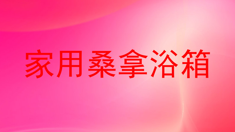 家用桑拿浴箱
