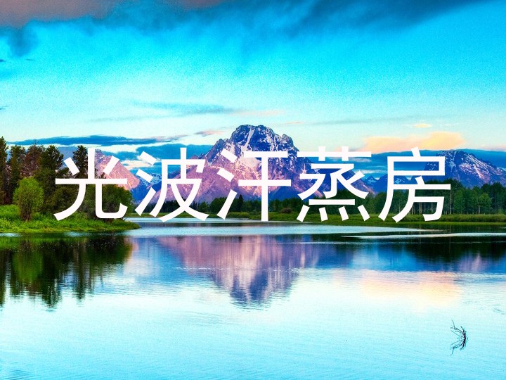 光波汗蒸房