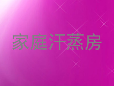 家庭汗蒸房