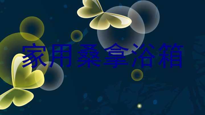 家用桑拿浴箱