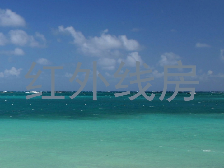 红外线房