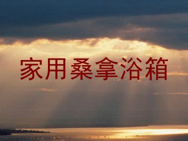家用桑拿浴箱