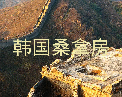 韩国桑拿房