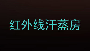 红外线汗蒸房