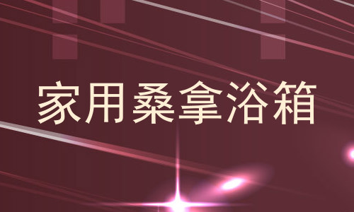 家用桑拿浴箱