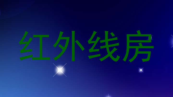 红外线房