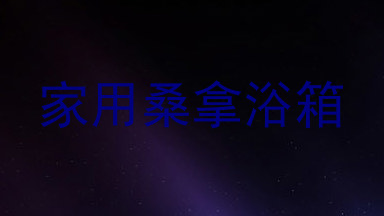 家用桑拿浴箱