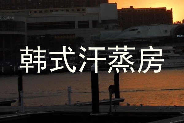 韩式汗蒸房