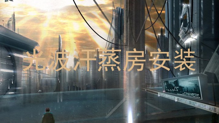 光波汗蒸房安装