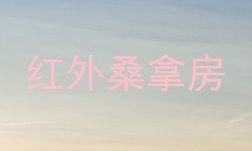 红外桑拿房