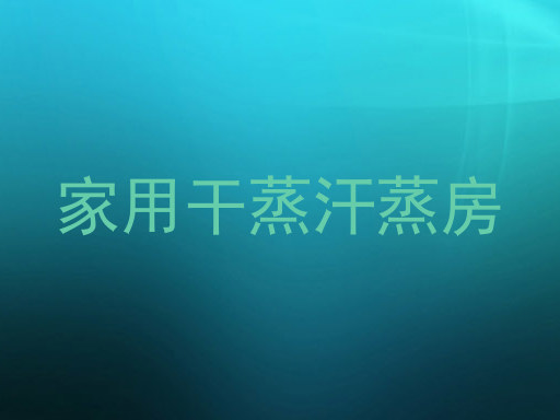 家用干蒸汗蒸房