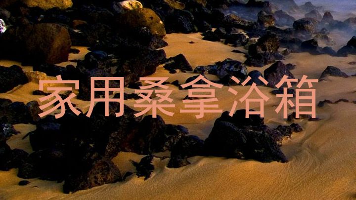 家用桑拿浴箱