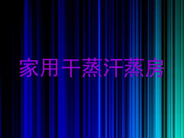 家用干蒸汗蒸房