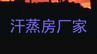 汗蒸房厂家