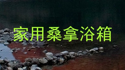 家用桑拿浴箱