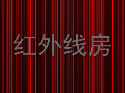 红外线房