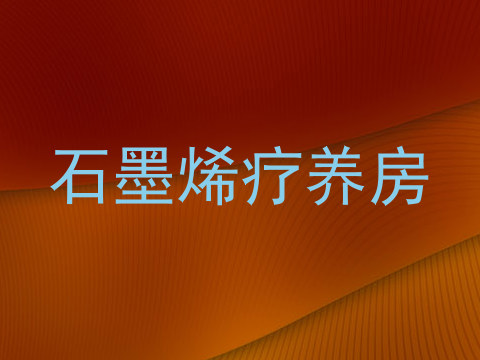 石墨烯疗养房