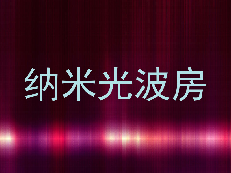 纳米光波房