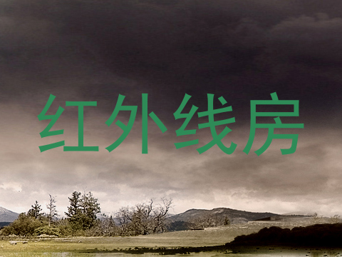 红外线房