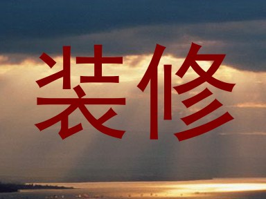 装修