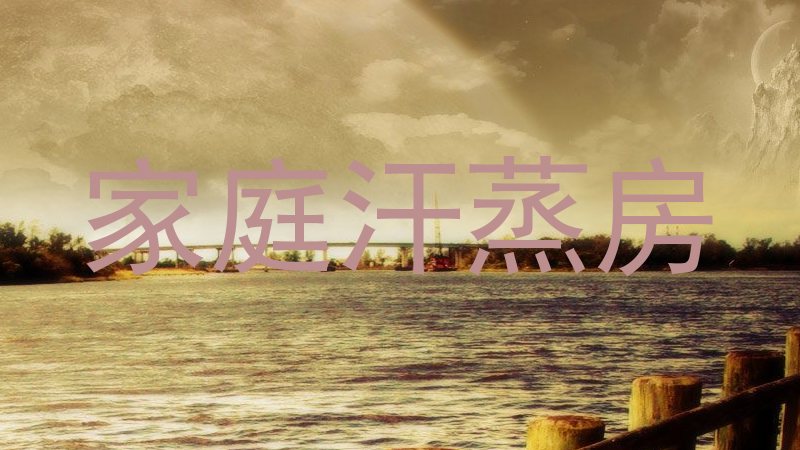 家庭汗蒸房