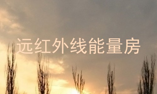 远红外线能量房