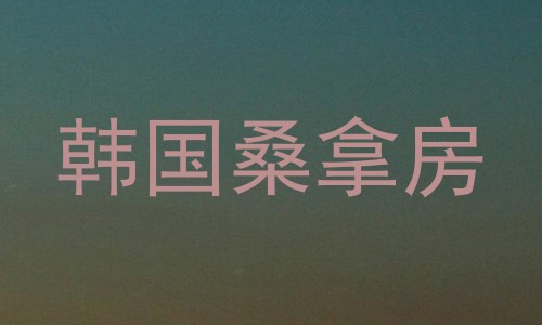 韩国桑拿房