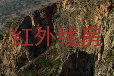 红外线房