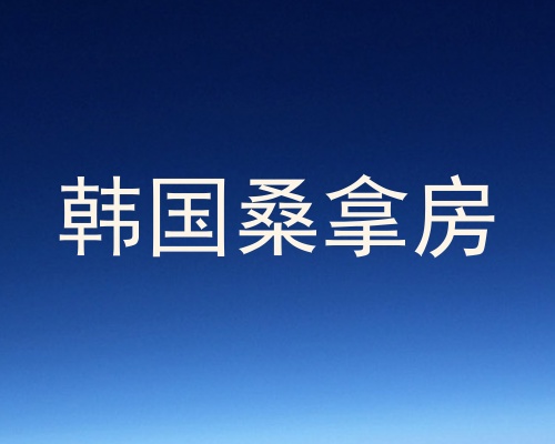 韩国桑拿房