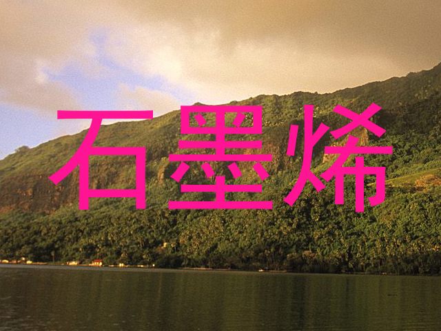 石墨烯